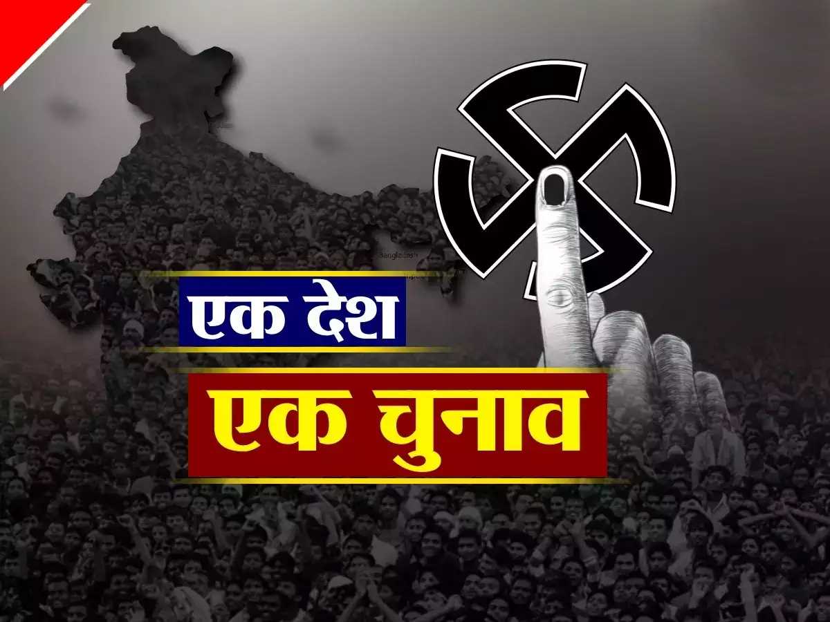 विधानसभा चुनावों के बीच एक देश एक चुनाव का शोर